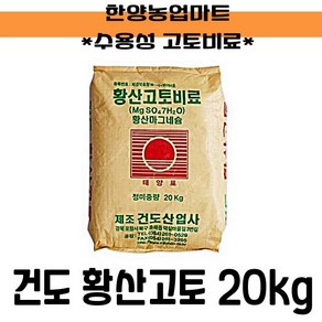 황산고토비료 20kg 수용성 마그네슘 비료 건도