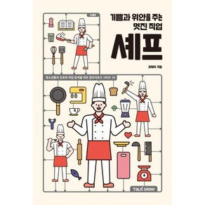 기쁨과 위안을 주는 멋진 직업 셰프:청소년들의 진로와 직업 탐색을 위한 잡프러포즈 시리즈, 토크쇼, 유재덕