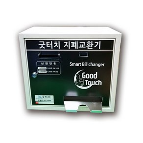 굿터치 스마트 지폐교환기 GT-1000 상단형/만원 오천원 투입 천원 지폐 반환