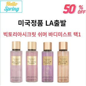 (해외당일) 빅토리아 시크릿 쉬머 펄 바디미스트, 2개, 250ml