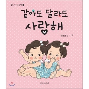 같아도 달라도 사랑해, 정호선 글그림, 길벗어린이