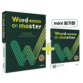 워드마스터(Word Master) 고등 Complete:수능 + 내신 필수 어휘