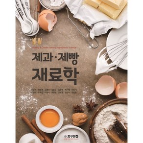 New 제과·제빵 재료학, 이윤희 등저, 주식회사 지구문화
