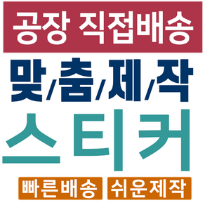 디자인주문제작 코팅스티커 공장직영 사각스티커 500 1000매, 60X40X1000개