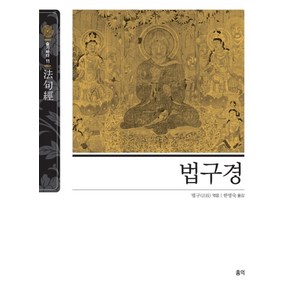 법구경, 홍익, 법구