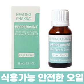 식용 가능 먹는 안전한 페퍼민트 천연 100% 순수 아로마 에센셜 오일 식품향, 15ml