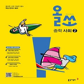 2025년 동아출판 올쏘 중학 사회 2 중등 2~3학년