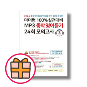 마더텅 중학 영어듣기 3학년 모의고사 중3 (2025)(Factoybook/당일출고), 마더텅 MP3 중학영어듣기 3학년 (2025)