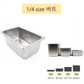 식당 업소 반찬통 바트 0.5T 스텐27종 밧드 1/4사이즈 뚜껑포함 업체 받드 주방