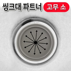 하니 고무 파트너(소) 2023 배수구덮개 싱크대캡 뚜껑, chance상품선택chance