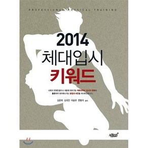 체대입시 키워드(2014), 지식과감성