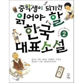 중학생이 되기 전 읽어야 할 한국 대표소설 2, 이기훈 편/조민경 그림, 거인