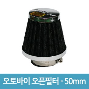 없음 오토바이 오픈필터 흡기필터 꼬마필터 에어필터 - 50mm, 1개