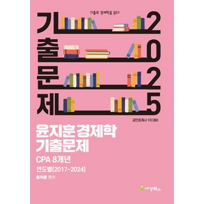 2025 윤지훈 경제학 기출문제 CPA 8개년 연도별(2024-2017):공인회계사 1차 대비, 세경북스