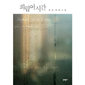 희랍어 시간, 한강 저, 문학동네