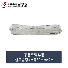 공용트럭부품 벨트슬링바/폭30mm*2M/라임정공, 1개