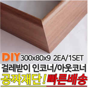 걸레받이 300x80x9mm 인코너 아웃코너 인테리어 몰딩, 연월넛