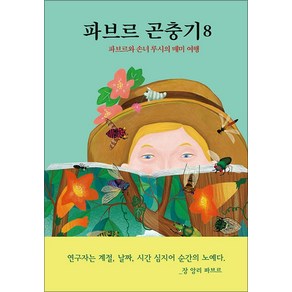 파브르 곤충기 8, 열림원어린이, 8권