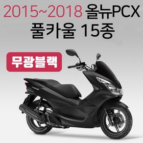 올뉴PCX카울 레드 올뉴PCX적색카바 PCX커버세트 15~18 PCX풀카울 PCX풀카바 PCX풀커버 올뉴PCX적카바 PCX카울SET 적색레드 PCX레드카울 빨간색 PCX레드카울, (쿠)올뉴15~18풀카울 무광블랙-H, 1개