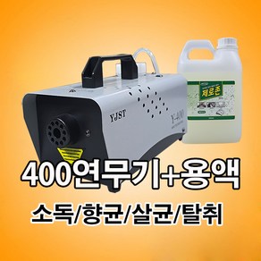 400 연무기 + 피톤치드향 연무용액(2L)세트 연무소독기 살균 향균 탈취기, 1개