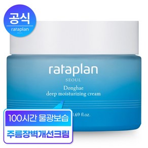 [샘플 증정] 라타플랑 동해 심층 보습 크림 50ml 1개 / 100시간 수분 속보습 장벽개선
