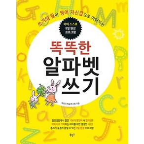 똑똑한 알파벳 쓰기:쓰기의 힘이 영어 자신감으로 이어지는  아이 스스로 9일 완성 프로그램, 북링크, NSB9791196678838