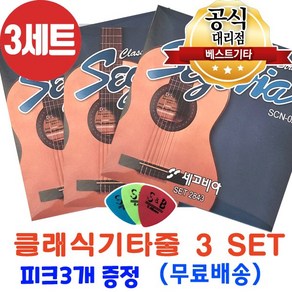 클래식기타줄3세트 나일론줄 클래식스트링 국내에서 가장많이 판매되고있는 세고비아, 1개