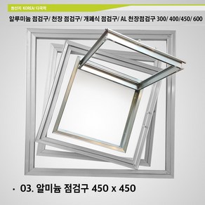 알루미늄 점검구 300x300 400x400 450 x 450 600x600 천장 점검구 개폐식 점검구 AL 천장점검구 300 400 450 600