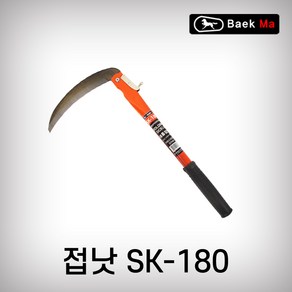 태흥이기 접이식낫 SK-180 조선낫 접낫 외낫 벌초 예초잡업, 1개