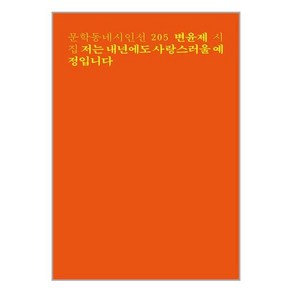 저는 내년에도 사랑스러울 예정입니다:변윤제 시집, 변윤제, 문학동네