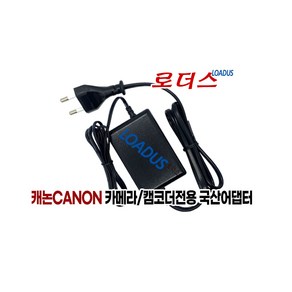 캐논Canon카메라 캠코더전용CA-570 CA-570K/CA-570S/CA-570A/CA-570B/CA-570E 호환 8.4V 1.5A 국산로더스어댑터(파워코드포함), 1개