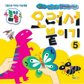 놀이미술 5: 오려서 붙이기:그림으로 키우는 지능계발, 놀이미술 5, 형설아이