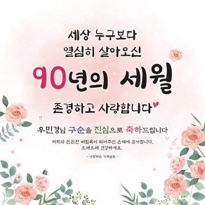 [맑은누리디자인] 구순현수막 011-(120x120cm) [주문제작] 구순 산수연 생일상 잔치 소품 고희 팔순 파티 졸수연