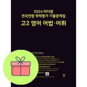 [사은품] 마더텅 전국연합 학력평가 기출문제집 고2 영어 어법 어휘(2024), 영어영역