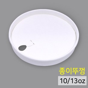 종이뚜껑 물방울모양 무지 10/13oz 1000개 (종이리드 핫컵리드 종이컵뚜껑)#출고지연1-2일#, 1개