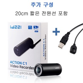 ID221 액션 C1N ( 짧은 전원 선 20cm 등 옵션 ) 거치대 옵션 구성 오토바이 블랙박스 자전거 블랙박스 헬멧 액션캠 액션카메라 32기가 SD카드 포함 WIFI 지원