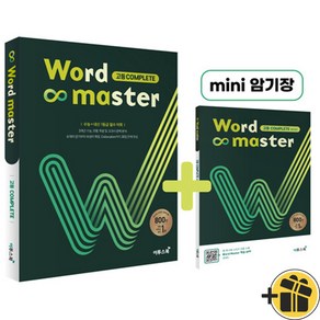 Word Master 워드 마스터 고등 컴플리트 (2024년)