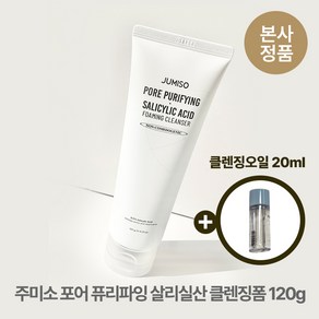 [본사정품/특별기획] (클렌징오일 20ml 추가 증정) 주미소 포어 퓨리파잉 살리실산 약산성 BHA 클렌징폼 피지 각질 여드름 지성 수부지