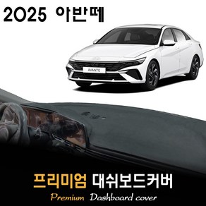 현대 아반떼 대쉬보드커버 (2025년형), (벨벳)원단 / (블랙)테두리, 센터스피커-(없음)