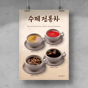 [T08] 전통차 한방차 쌍화차 대추차 수제차 포스터 디자인 인쇄 제작 홍보물, 무광코팅, A4 (21x29.7cm), 후가공없음