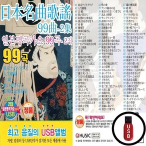 Q_USB노래칩 일본명곡가요 2집 99곡