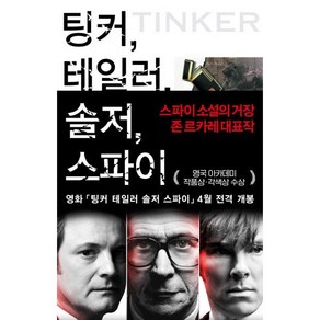 팅커 테일러 솔저 스파이, 열린책들, 존 르카레 저/이종인 역