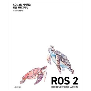 ROS 2로 시작하는 로봇 프로그래밍 + 미니수첩 증정, 루비페이퍼