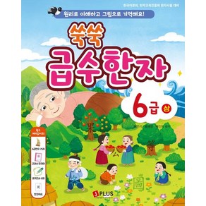 쑥쑥 급수한자 6급(상):원리로 이해하고 그림으로 기억해요!, 제이플러스