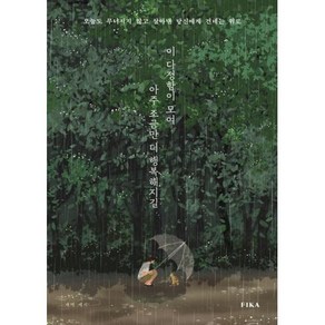 이 다정함이 모여 아주 조금만 더 행복해지길:오늘도 무너지지 않고 살아낸 당신에게 건네는 위로, 피카(FIKA), 새벽 세시