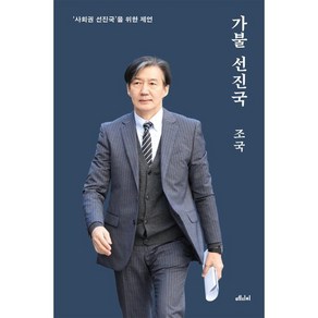 가불 선진국(10만 부 기념 양장본):'사회권 선진국'을 위한 제언, 메디치미디어, 조국