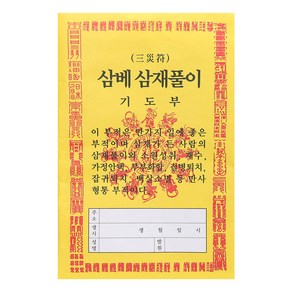 삼베 삼재풀이 1매 100매 택1, 1개