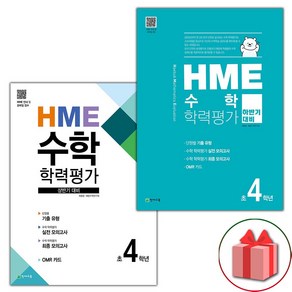 선물+2024년 HME 수학 학력평가 상반기+하반기 4학년 세트 - 전2권, 수학영역