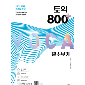 토익 800 플러스 필수 보카:독학용 학습 자료 4종 포함, 넥서스