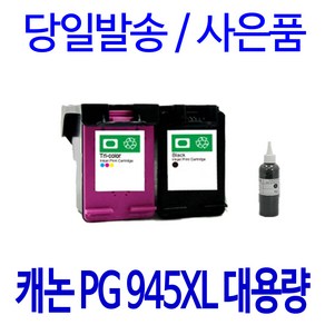 캐논 PIXMA MG3090 MG2490 TS3190 MG2590 TR4590 대용량(표준3배) 호환 프리미엄 리필 잉크, 1개입, 리필충전 컬러잉크